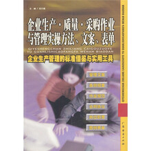 企业生产质量采购作业与管理实操方法文案表单