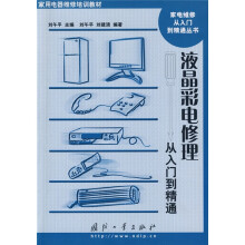 家用电器维修培训教材·家电维修从入门到精通丛书：液晶彩电修理从入门到精通