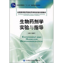 生物药剂学实验与指导