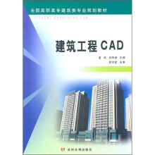 全国高职高专建筑类专业规划教材:建筑工程CAD