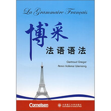 博采法语语法