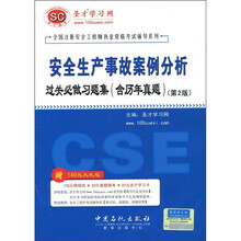 安全生产事故案例分析过关必做习题集(含历年真题)(第2版)(附圣才学习卡1张)