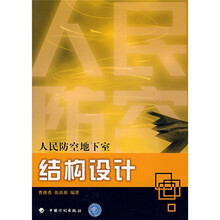 人民防空地下室结构设计