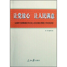 让党放心让人民满意：认真学习胡锦涛总书记在人民日报社考察工作时的讲话