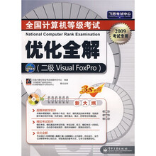 飞思考试中心·全国计算机等级考试优化全解：二级Visual FoxPro（2009考试专用）（附光盘）