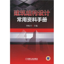 建筑结构设计常用资料手册