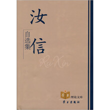 汝信自选集