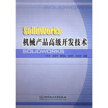 SolidWorks机械产品高级开发技术