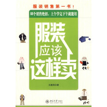 服装应该这样卖