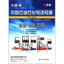 中国石油石化电话号簿（2007-2008）
