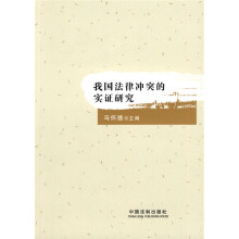 我国法律冲突的实证研究