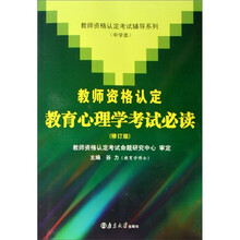 教师资格认定教育心理学考试必读（修订版）
