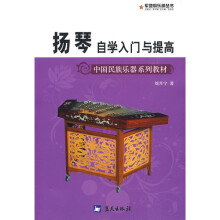 中国民族乐器系列教材·军地俱乐部丛书：扬琴自学入门与提高