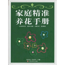 家庭精准养花手册