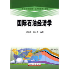 高等学校教材·经济管理核心课程:国际石油经济学