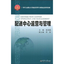 21世纪高职高专物流管理专业精品规划教材:配送中心运营与管理