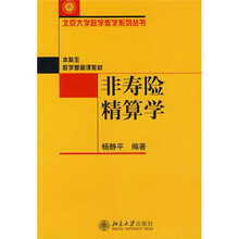 北京大学数学教学系列丛书:非寿险精算学