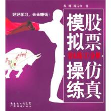 股票仿真模拟操练(看K线1分册)