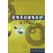 配电系统继电保护