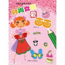 创意无限女孩爱画画(套装共4册)