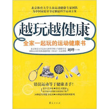 越玩越健康：全家一起玩的运动健康书