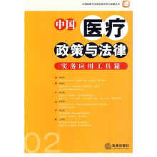 中国医疗政策与法律实务应用工具箱02