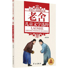 好孩子·桂冠国文堂：老舍儿童文学选粹