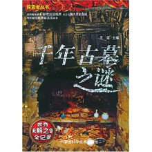 探索者丛书(世界未解之谜全记录):千年古墓之谜