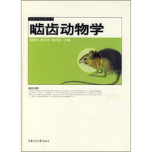 啮齿动物学