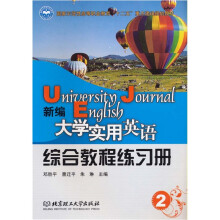 新编大学实用英语综合教程练习册（2）