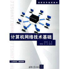 计算机网络技术基础