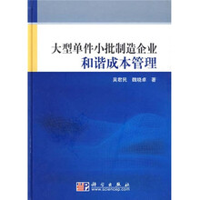 大型单件小批制造企业和谐成本管理
