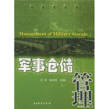 军事仓储管理
