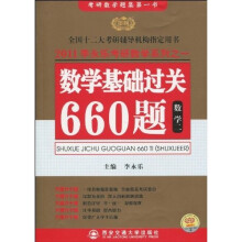李永乐考研数学系列之一：2011数学基础过关660题（数学2）