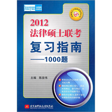 2012法律硕士联考复习指南：1000题