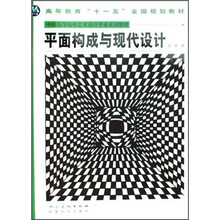 中国高等院校艺术设计专业系列教材：平面构成与现代设计