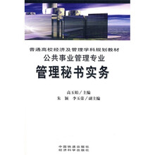 普通高校经济及管理学科规划教材：管理秘书实务（公共事业管理专业）