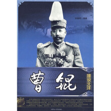 细说北洋:曹锟