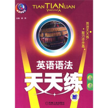 英语语法天天练（高考）