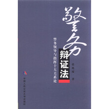 警务辩证法（警务领导与指挥十大关系论）