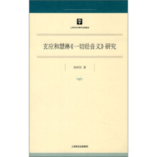 玄应和慧琳《一切经音义》研究