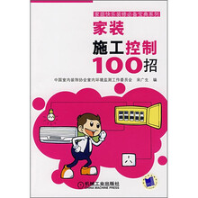 家装施工控制100招