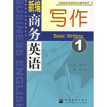 新编商务英语系列丛书:新编商务英语写作1