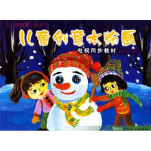 少儿学画第一步丛书·电视同步教材：儿童创意水粉画