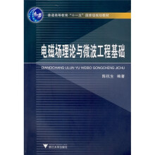 电磁场理论与微波工程基础
