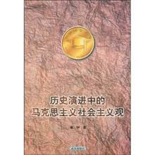 历史演进中的马克思主义社会主义观