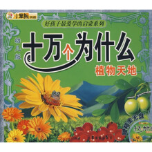 好孩子最爱学的启蒙系列·幼儿版十万个为什么:植物天地