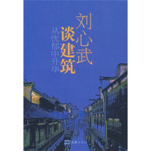 刘心武谈建筑:从忧郁中升华
