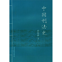 中国刑法史