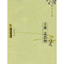 中华古典精品：王维、孟浩然诗选